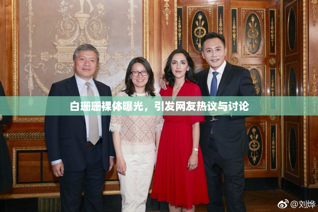 白珊珊裸体曝光，引发网友热议与讨论