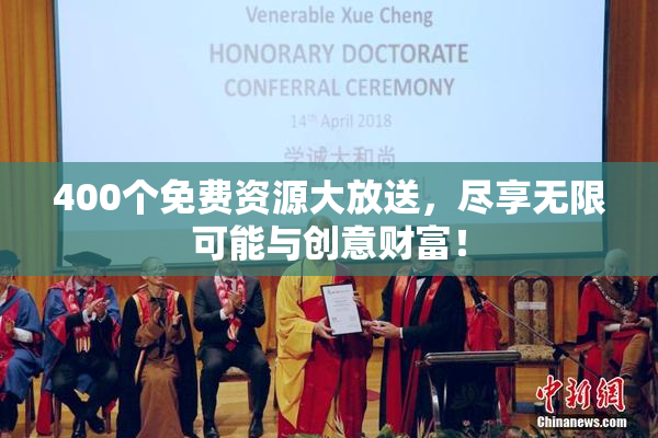 400个免费资源大放送，尽享无限可能与创意财富！