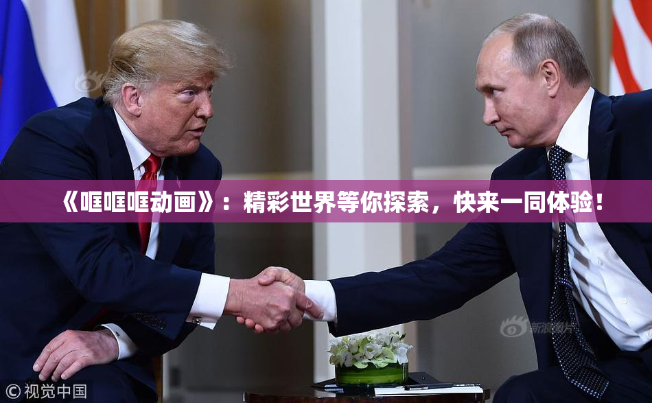 《哐哐哐动画》：精彩世界等你探索，快来一同体验！
