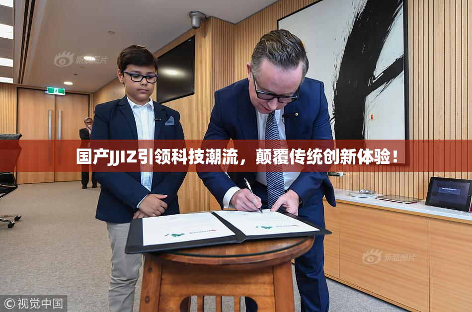 国产JJIZ引领科技潮流，颠覆传统创新体验！
