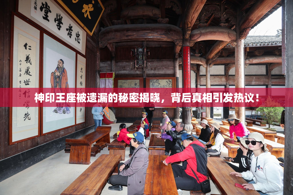 神印王座被遗漏的秘密揭晓，背后真相引发热议！