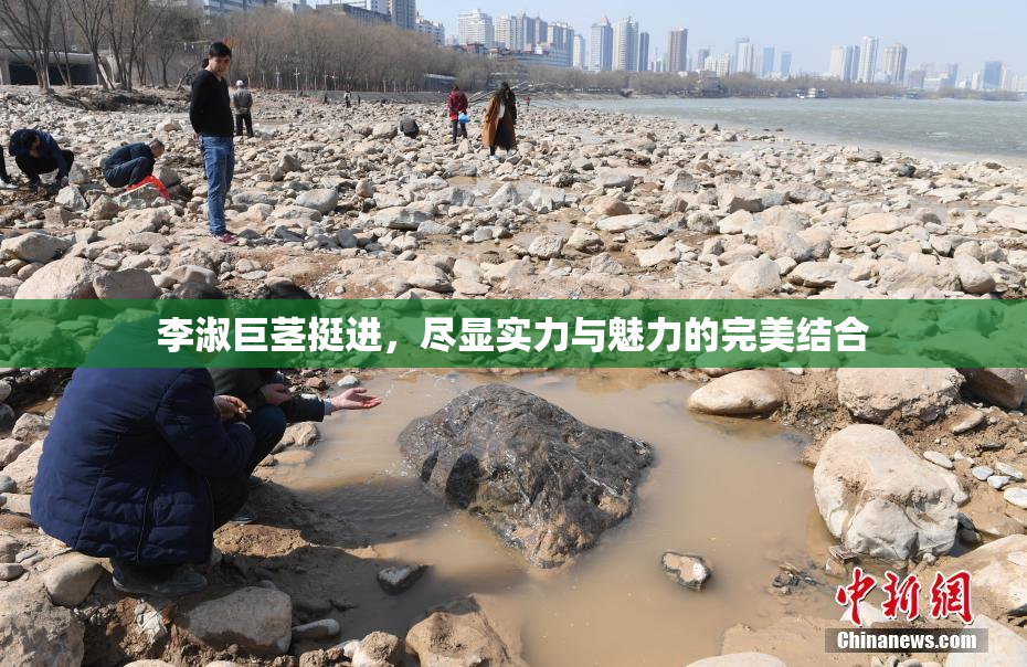 李淑巨茎挺进，尽显实力与魅力的完美结合