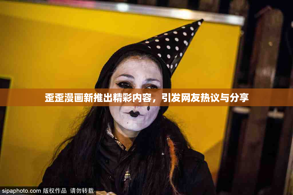 歪歪漫画新推出精彩内容，引发网友热议与分享