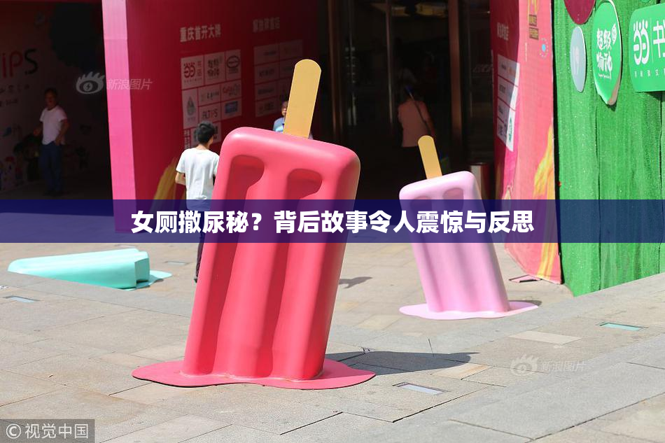 女厕撒尿秘？背后故事令人震惊与反思