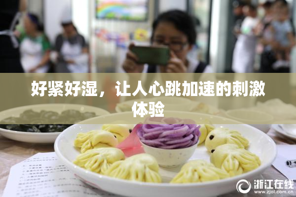 好紧好湿，让人心跳加速的刺激体验