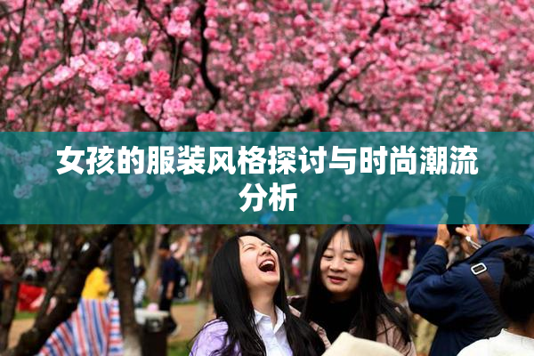 女孩的服装风格探讨与时尚潮流分析
