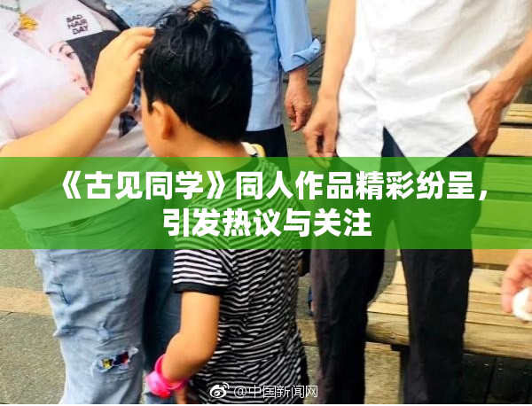 《古见同学》同人作品精彩纷呈，引发热议与关注