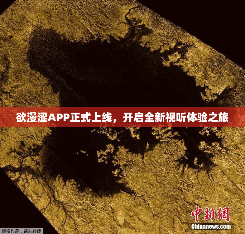 欲漫涩APP正式上线，开启全新视听体验之旅