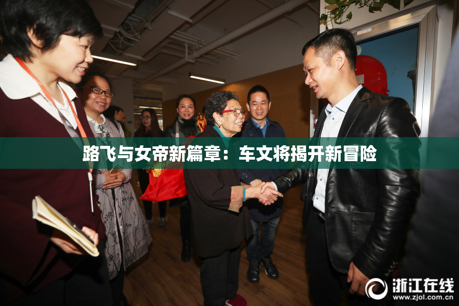 路飞与女帝新篇章：车文将揭开新冒险