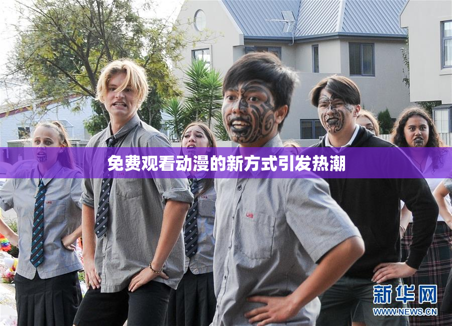 免费观看动漫的新方式引发热潮