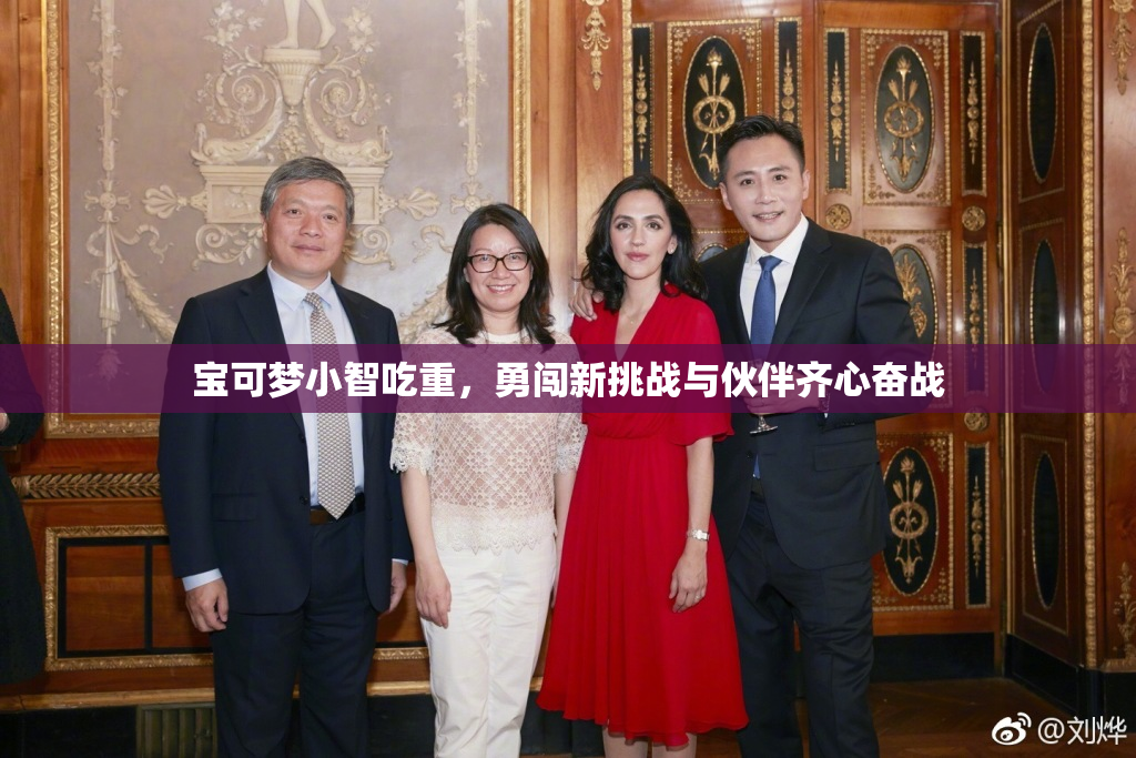 宝可梦小智吃重，勇闯新挑战与伙伴齐心奋战