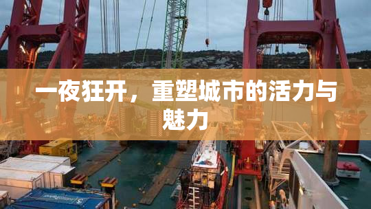 一夜狂开，重塑城市的活力与魅力