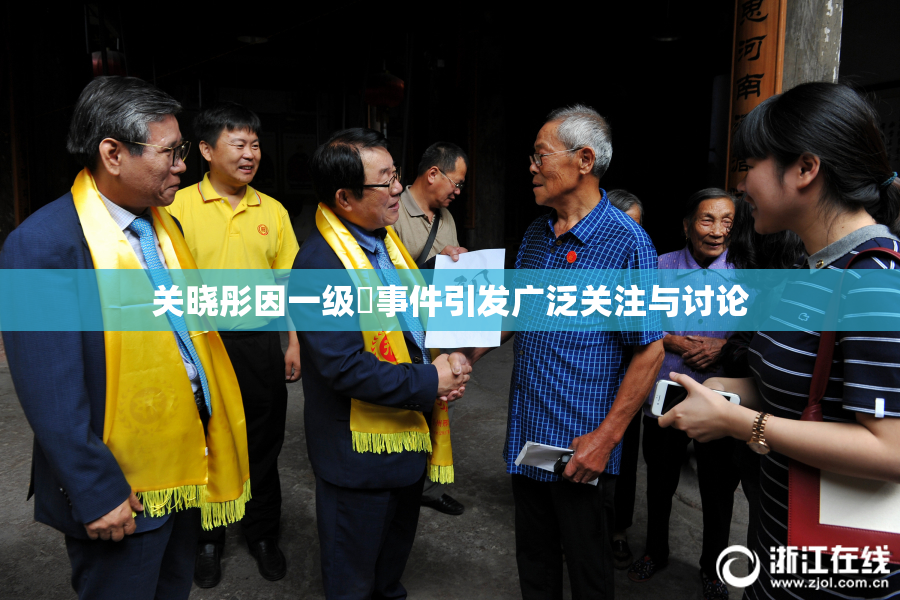 关晓彤因一级婬事件引发广泛关注与讨论