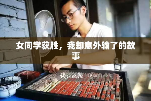 女同学获胜，我却意外输了的故事