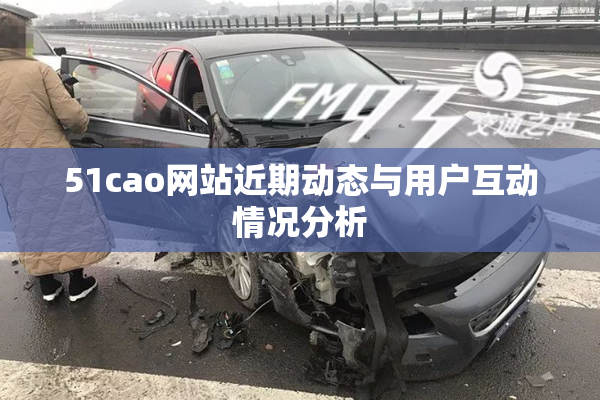 51cao网站近期动态与用户互动情况分析
