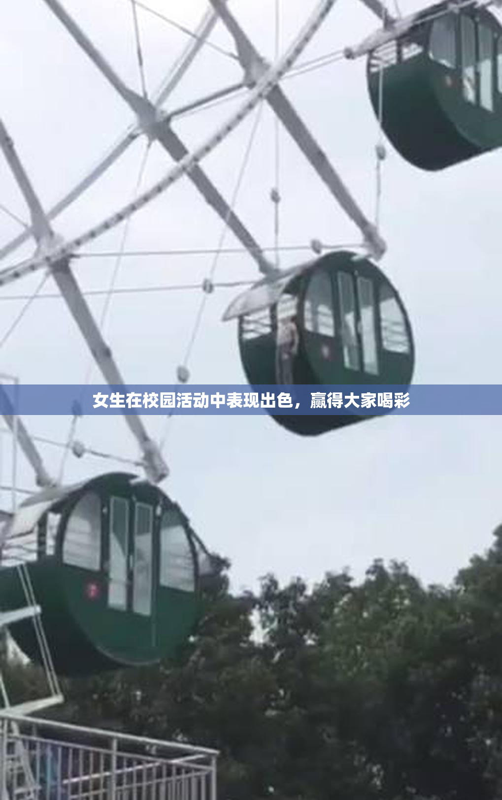 女生在校园活动中表现出色，赢得大家喝彩