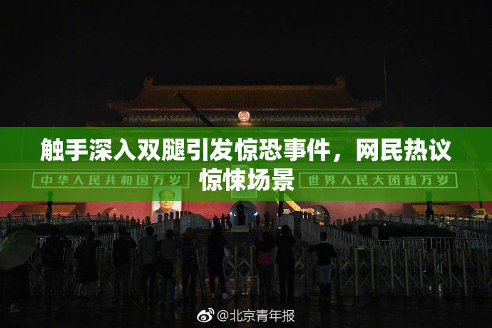 触手深入双腿引发惊恐事件，网民热议惊悚场景