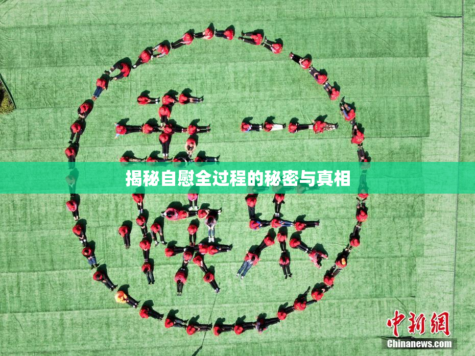揭秘自慰全过程的秘密与真相