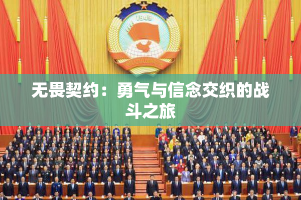 无畏契约：勇气与信念交织的战斗之旅