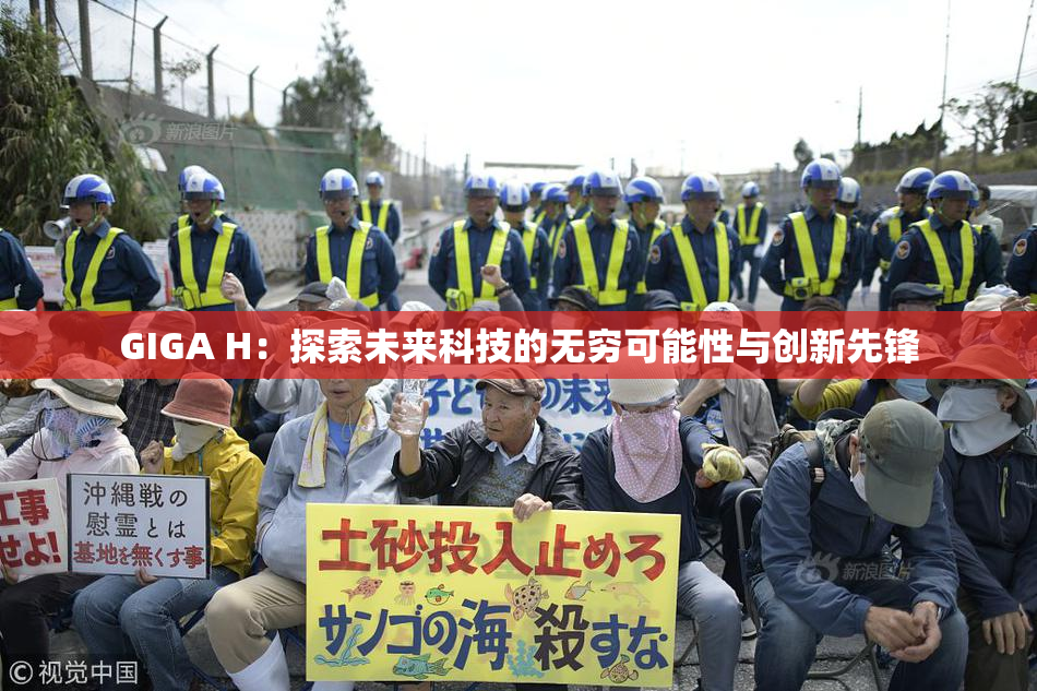 GIGA H：探索未来科技的无穷可能性与创新先锋