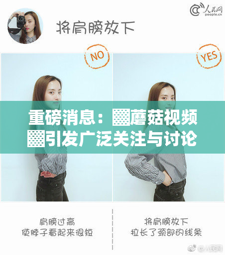 重磅消息：▓蘑菇视频▓引发广泛关注与讨论