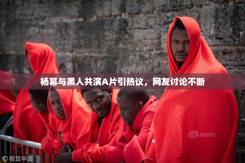 杨幂与黑人共演A片引热议，网友讨论不断
