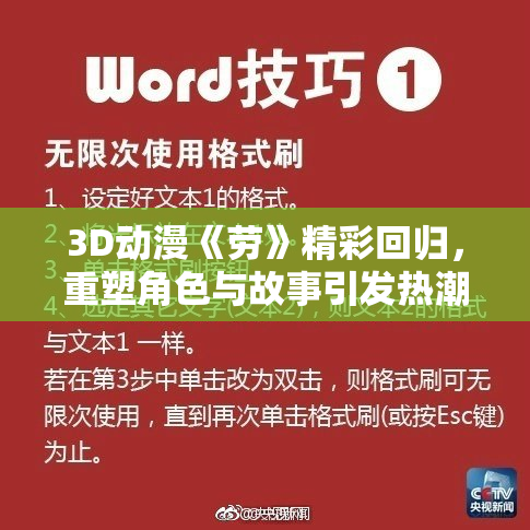 3D动漫《劳》精彩回归，重塑角色与故事引发热潮！