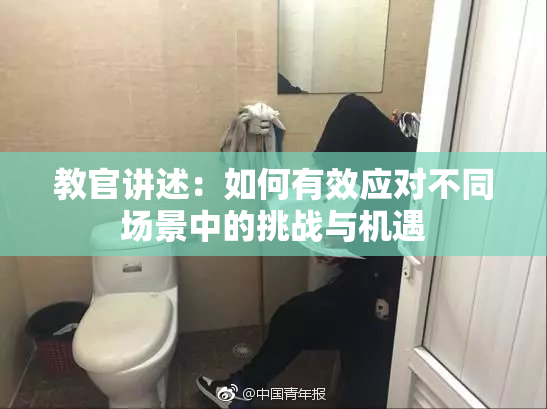 教官讲述：如何有效应对不同场景中的挑战与机遇
