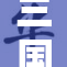 三国杀花鬘重现江湖，引发玩家热议与期待
