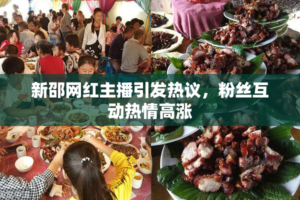 新邵网红主播引发热议，粉丝互动热情高涨
