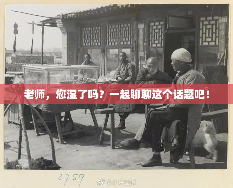 老师，您湿了吗？一起聊聊这个话题吧！