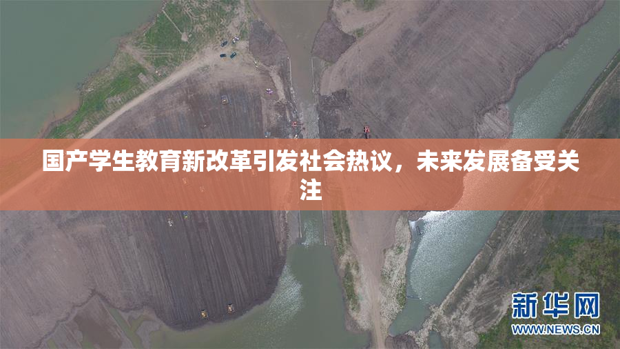 国产学生教育新改革引发社会热议，未来发展备受关注