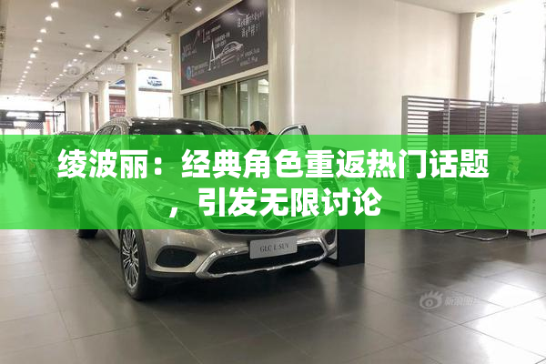 绫波丽：经典角色重返热门话题，引发无限讨论