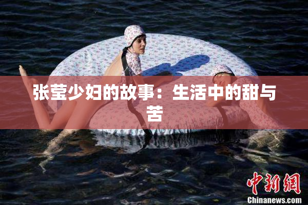 张莹少妇的故事：生活中的甜与苦