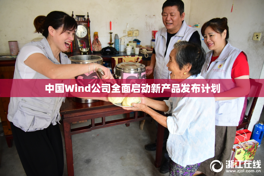 中国Wind公司全面启动新产品发布计划