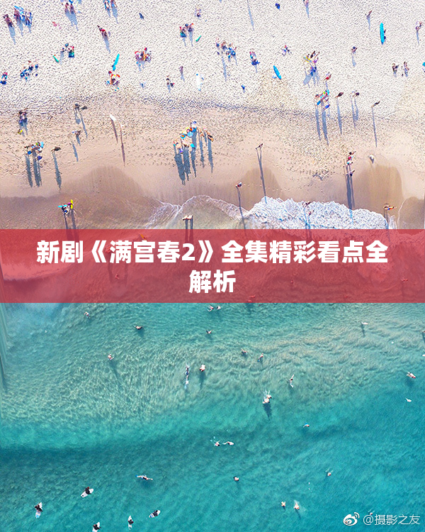新剧《满宫春2》全集精彩看点全解析