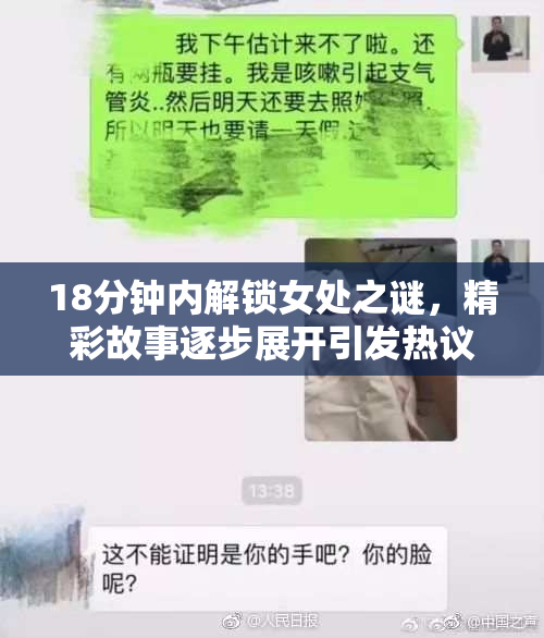 18分钟内解锁女处之谜，精彩故事逐步展开引发热议