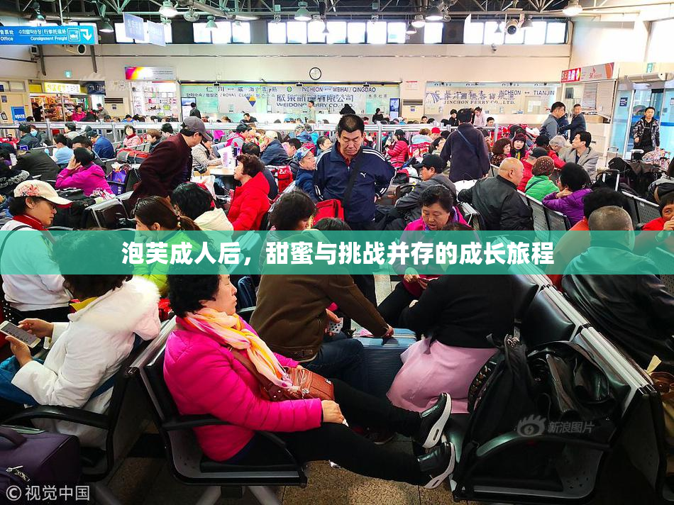 泡芙成人后，甜蜜与挑战并存的成长旅程