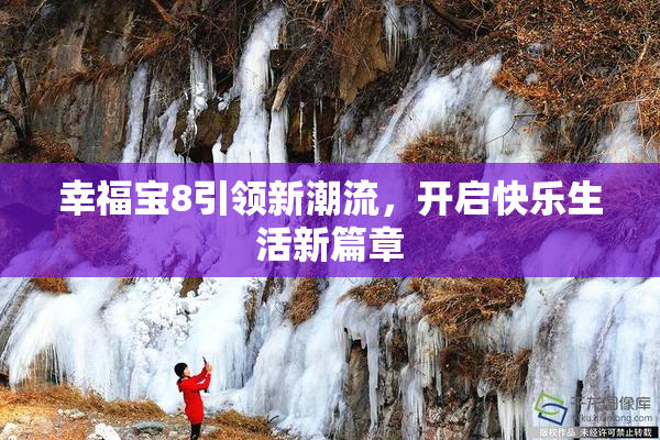 幸福宝8引领新潮流，开启快乐生活新篇章