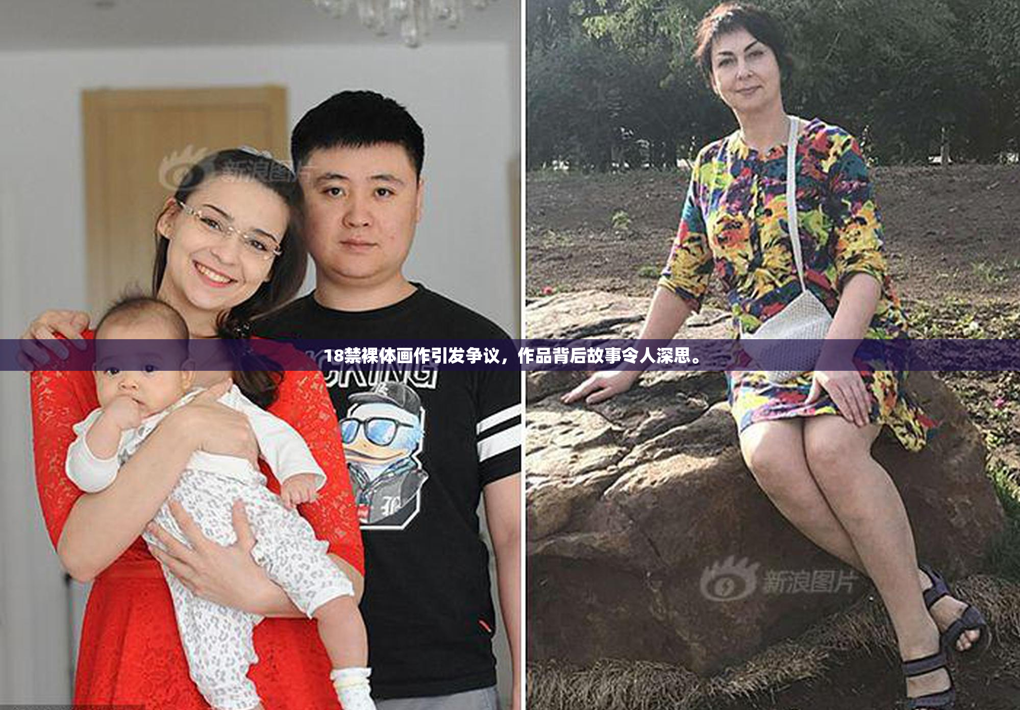 18禁裸体画作引发争议，作品背后故事令人深思。