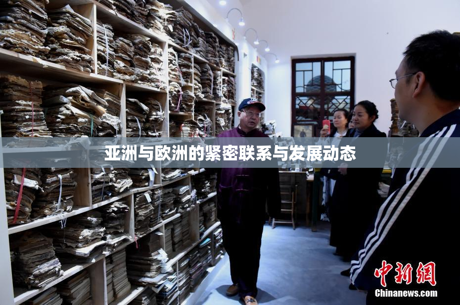 亚洲与欧洲的紧密联系与发展动态