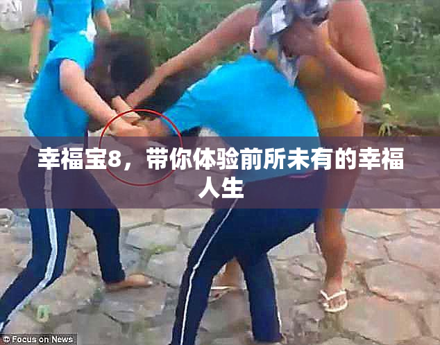 幸福宝8，带你体验前所未有的幸福人生