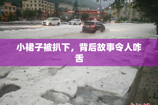 小裙子被扒下，背后故事令人咋舌