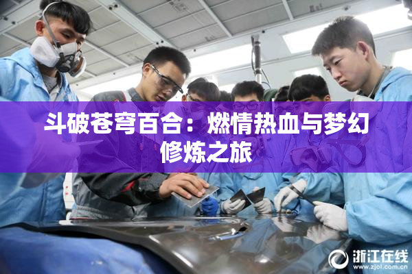 斗破苍穹百合：燃情热血与梦幻修炼之旅