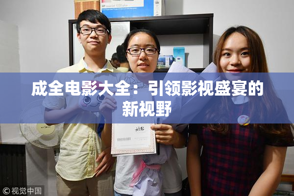 成全电影大全：引领影视盛宴的新视野