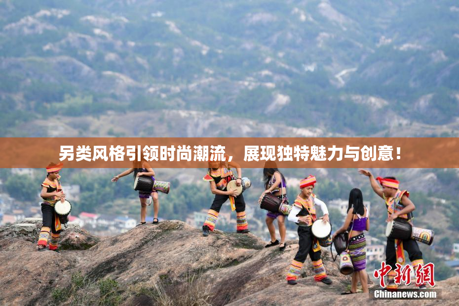 另类风格引领时尚潮流，展现独特魅力与创意！