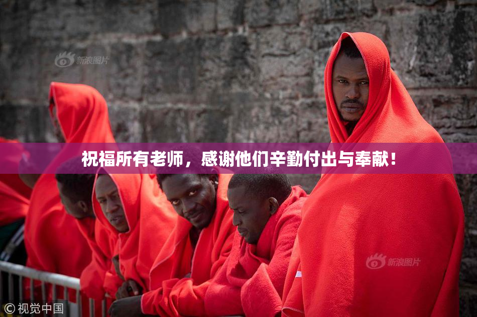 祝福所有老师，感谢他们辛勤付出与奉献！