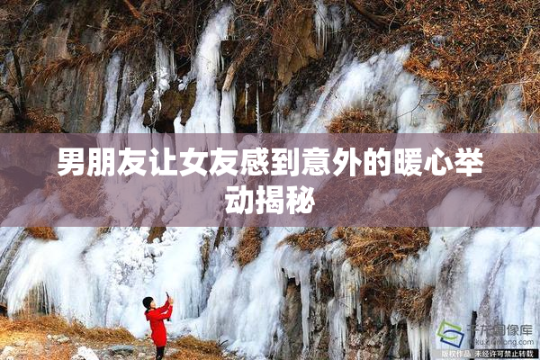 男朋友让女友感到意外的暖心举动揭秘