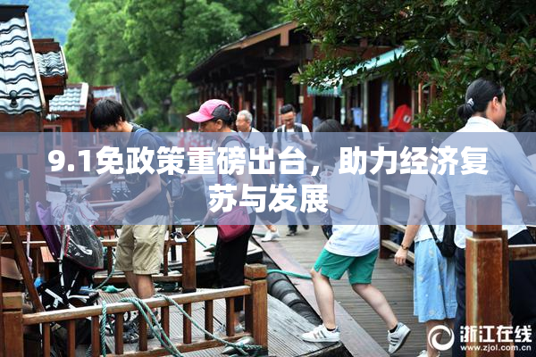 9.1免政策重磅出台，助力经济复苏与发展