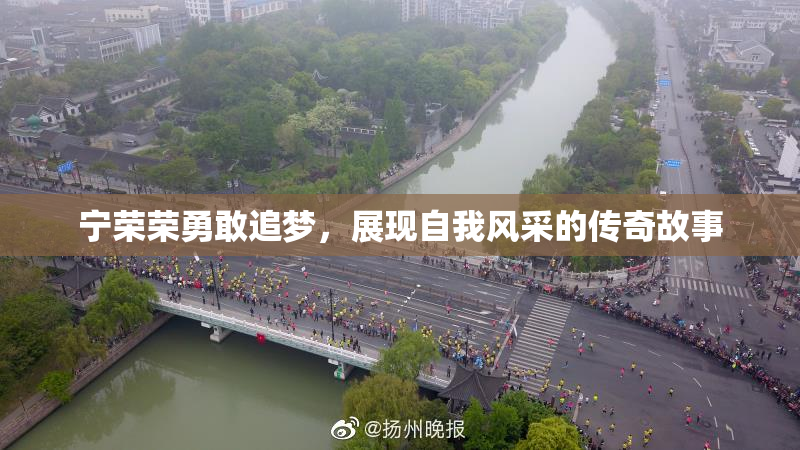 宁荣荣勇敢追梦，展现自我风采的传奇故事